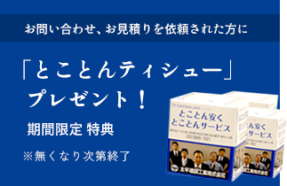 お問い合わせ、お見積りを依頼された方に 「とことんティシュー」プレゼント！ 期間限定 特典 ※無くなり次第終了